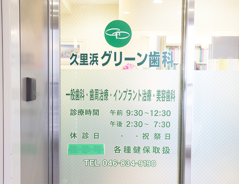 久里浜の歯医者、久里浜グリーン歯科